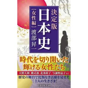 日本史［女性編］　決定版 扶桑社新書４８０／渡部昇一(著者)｜bookoffonline