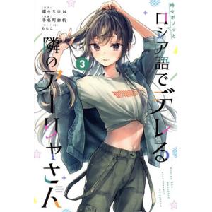 時々ボソッとロシア語でデレる隣のアーリャさん(3) マガジンKC/手名町紗帆(著者),燦々SUN(原...