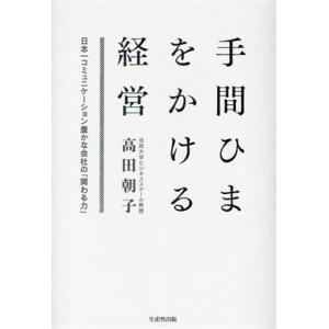 手間ひまをかける経営 日本一コミュニケーション豊かな社会の「関わる力」/高田朝子(著者)