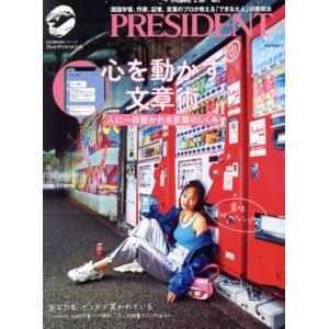 心を動かす文章術 人に一目置かれる言葉のしくみ プレジデントムック 知の最前線シリーズ/プレジデント...