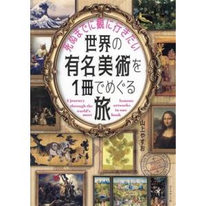 世界の有名美術を1冊でめぐる旅 死ぬまでに観に行きたい/山上やすお(著者)
