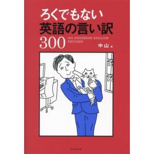 ろくでもない英語の言い訳300/中山(著者)