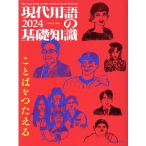 現代用語の基礎知識(2024) ことばをつたえる/自由国民社(編者)