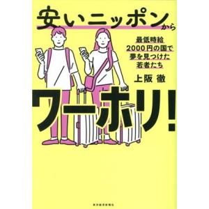 安いニッポンからワーホリ！ 最低時給２０００円の国で夢を見つけた若者たち／上阪徹(著者)