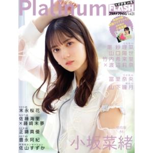 Ｐｌａｔｉｎｕｍ　ＦＬＡＳＨ(Ｖｏｌ．２４) 日向坂４６　小坂菜緒 光文社ブックス／光文社(編者)｜bookoffonline