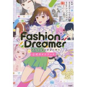ファッションドリーマー 公式ガイドブック/株式会社マーベラス(監修),株式会社シンソフィア(監修)