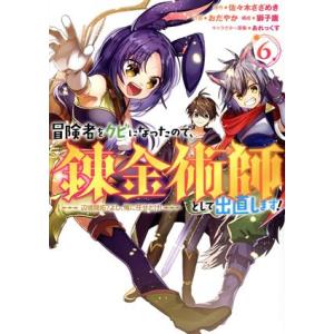 冒険者をクビになったので、錬金術師として出直します！(6) 辺境開拓？よし、俺に任せとけ！ ガンガン...