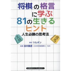 将棋の格言に学ぶ８１の生きるヒント 人生必勝の思考法／ツルボン(著者),田中寅彦