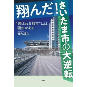 翔んだ！さいたま市の大逆転 “選ばれる都市”には理由がある／竹内謙礼(著者)｜bookoffonline