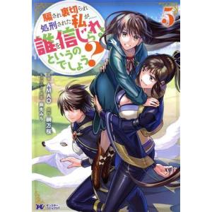 騙され裏切られ処刑された私が……誰を信じられるというのでしょう？(5) モンスターCf/AMAO(著...