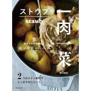 ストウブで一肉一菜 組み合わせを楽しむ肉×野菜のコンビレシピ 2つのメイン食材でここまでおいしい！/...