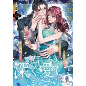 君をもう、深く愛してしまったから 優しい夫のみだらな獣欲 オパール文庫/石田累(著者),うすくち(