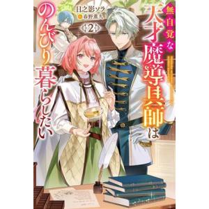 無自覚な天才魔導具師はのんびり暮らしたい(2) Mノベルスf/日之影ソラ(著者),春野薫久(イラスト...