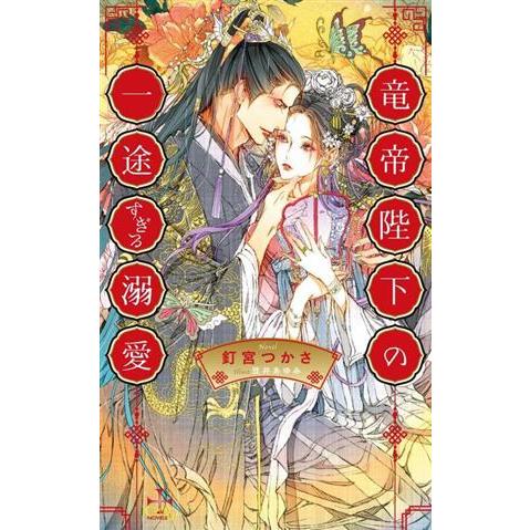 竜帝陛下の一途すぎる溺愛 クロスノベルス/釘宮つかさ(著者),笠井あゆみ(イラスト)