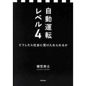 自動運転 レベル4 どうしたら社会に受け入れられるか/樋笠尭士(著者)