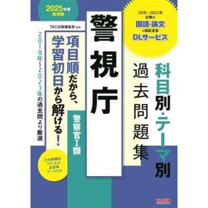警視庁 科目別・テーマ別過去問題集 警察官I類(2025年度採用版)/TAC出版編集部(編著)