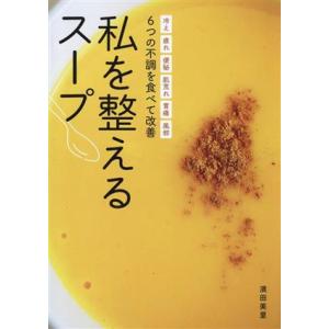 私を整えるスープ　冷え　疲れ　便秘　肌荒れ　胃痛　風邪　６つの不調を食べて改善／濱田美里(著者)