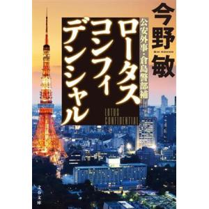 ロータスコンフィデンシャル 公安外事・倉島警部補 文春文庫/今野敏(著者)