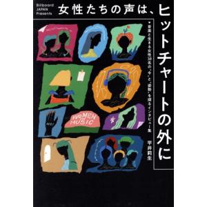 女性たちの声は、ヒットチャートの外に 音楽と生きる女性30名の“今”と“姿勢”を探るインタビュー集/...