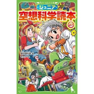 ジュニア空想科学読本 1巻から24巻のセット 続巻あり 柳田 理科雄 角川