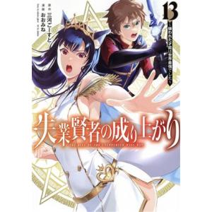 失業賢者の成り上がり(13) 嫌われた才能は世界最強でした ヤングジャンプC/おおみね(著者),三河...