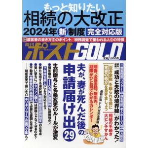 週刊ポストGOLD もっと知りたい相続の大改正 2024年新制度 完全対応版 ポスト・サピオムック/...