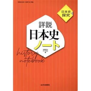 詳説 日本史ノート 日本史探究 日探705準拠/遠藤真治(編者),丹下厚法(編者)
