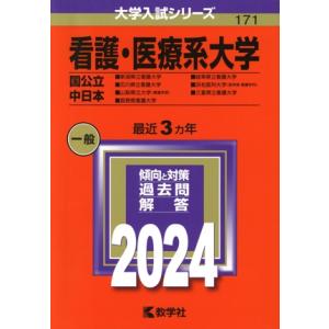 看護・医療系大学〈国公立中日本〉(2024年版) 大学入試シリーズ171/教学社編集部(編者)