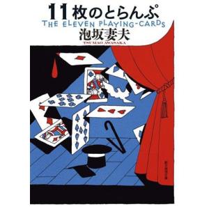 11枚のとらんぷ 新装版 創元推理文庫/泡坂妻夫(著者)