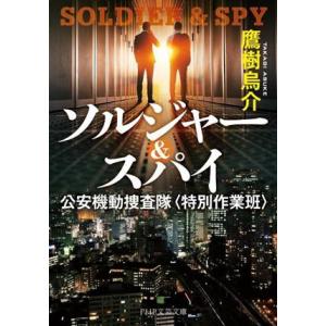 ソルジャー&amp;スパイ 公安機動捜査隊〈特別作業班〉 PHP文芸文庫/鷹樹烏介(著者)　