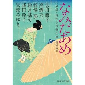 なみだあめ 哀愁 時代小説傑作選 PHP文芸文庫/アンソロジー(著者),宮部みゆき(著者),