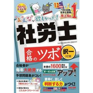 みんなが欲しかった！社労士合格のツボ 択一対策(2024年度版)/TAC社会保険労務士講座(編著)