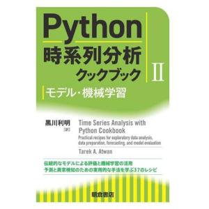 Python時系列分析クックブック(II) モデル・機械学習/Tarek A.Atwan(著者),黒...