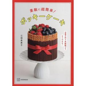 素敵に超簡単！ポッキーケーキ　お菓子作り未経験でもすぐできる！／江崎美惠子(著者)