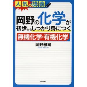 岡野の化学が初歩からしっかり身につく 無機化学・有機化学 大学入試/岡野雅司(著者)