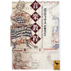 音楽教程 講談社学術文庫２７５４／ボエティウス(著者),伊藤友計(訳者)