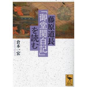 藤原道長「御堂関白記」を読む 講談社学術文庫2790/倉本一宏(著者)