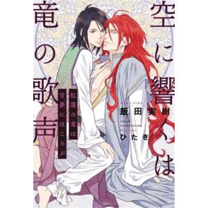 空に響くは竜の歌声 紅蓮の竜は甘夢にほころぶ/飯田実樹(著者),ひたき(イラスト)
