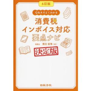 消費税インボイス対応要点ナビ 6訂版 Q&amp;Aでよくわかる/熊王征秀(著者)
