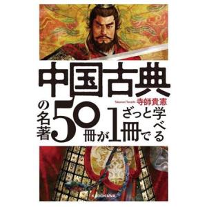 中国古典の名著50冊が1冊でざっと学べる/寺師貴憲(著者)