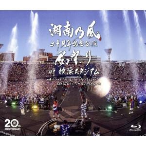 湘南乃風　二十周年記念公演「風祭り　ａｔ　横浜スタジアム」　〜困ったことがあったらな、風に向かって俺...