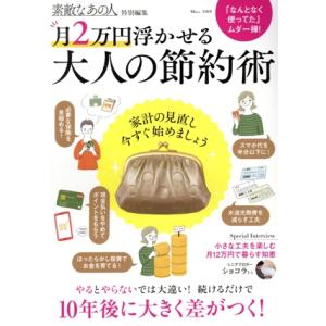 月2万円浮かせる 大人の節約術 家計の見直し、今すぐ始めましょう TJ MOOK 素敵なあの人特別編...