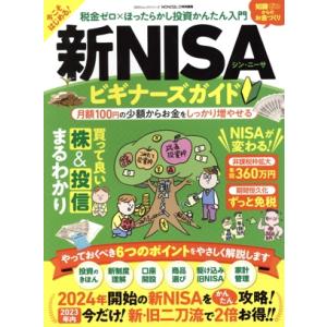 新・NISAビギナーズガイド 税金ゼロ×ほったらかし投資かんたん入門 100%ムックシリーズ 完全ガ...