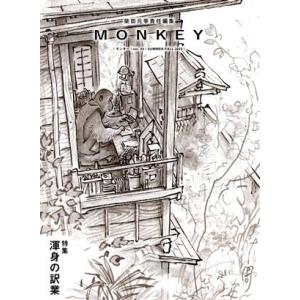 ＭＯＮＫＥＹ(ｖｏｌ．３０) 特集：渾身の訳業／柴田元幸(編者)