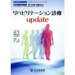 リハビリテーション診療ｕｐｄａｔｅ 日本医師会生涯教育シリーズ／日本医師会(編者)｜bookoffonline