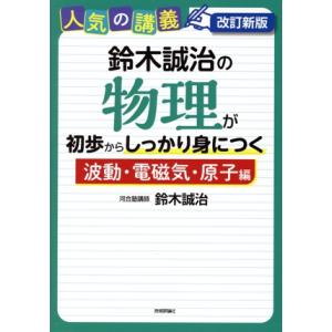 鈴木誠治の物理が初歩からしっかり身につく　波動・電磁気・原子編　改訂新版 人気の講義／鈴木誠治(著者...