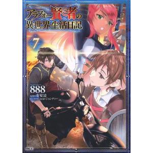 アラフォー賢者の異世界生活日記(7) MFC/888(著者),寿安清(原作),ジョンディー(キャラク...