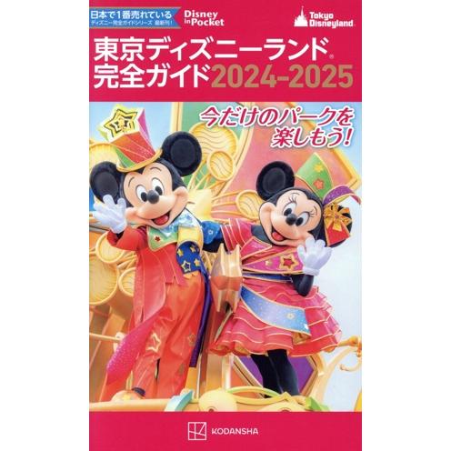 東京ディズニーランド完全ガイド(2024-2025) Disney in Pocket/講談社(編者...