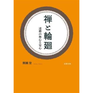 禅と輪廻 達磨の無心と安心／側瀬登(著者)