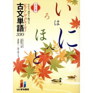 Key&amp;Point古文単語330 四訂版 わかる・読める・解ける/池田修二(著者),宮下拓三(著者)